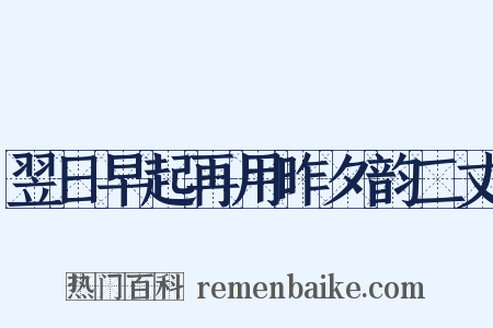 翌日早起再用昨夕韵二丈是什么意思的图片